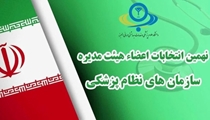 نهمین دوره انتخابات هییت مدیره نظام پزشکی داراب و زرین دشت